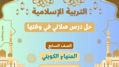 حل درس صلاتي في وقتها للصف السابع الكويت
